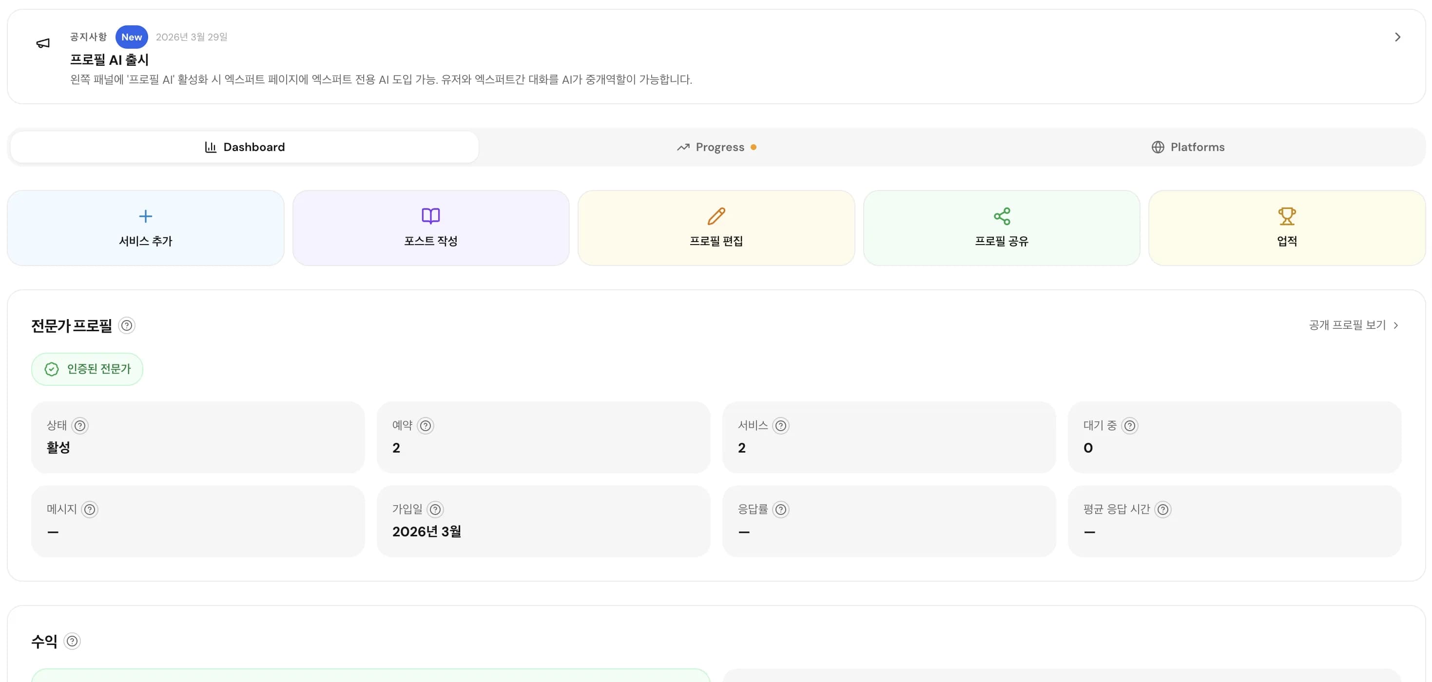 프로필 통계, 빠른 작업, 예약, 수익을 보여주는 전문가 대시보드 개요